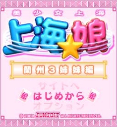 「上海☆娘　蘭州3姉妹編」　ゲームタイトル