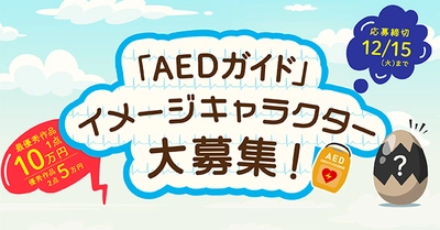 AEDの知識をお届けするオウンドメディア『AEDガイド』の イメージキャラクターを12月15日まで募集