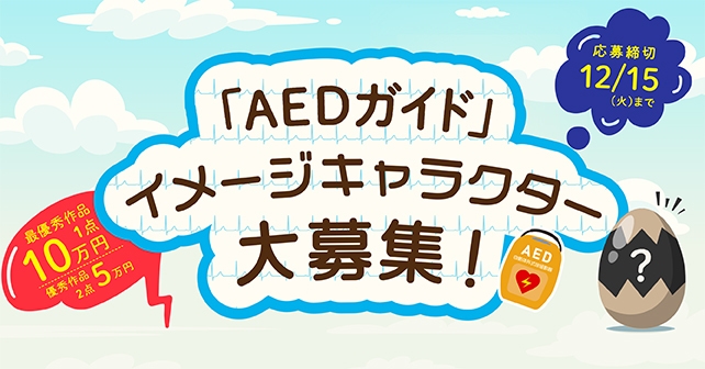 AEDガイドキャラクター募集