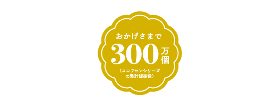 「ココフセンシリーズ」累計販売数300万突破 記念マーク