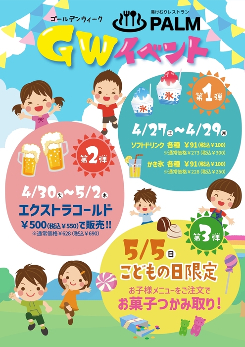 湯けむりレストランPALM GWイベント