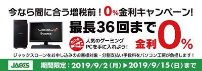 今なら間に合う増税前！  パソコン工房Webサイトおよび全国の各店舗にて 分割支払い手数料が最長 36回まで無料になる お得な『ショッピングローン 0％金利キャンペーン』を開始！！ 