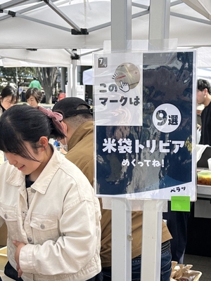 米フェスで「米袋トリビア9選POP」を掲示