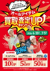 中古ゴルフショップ「ゴルフドゥ！」が26店舗で 買取査定10％UPのキャンペーンを6/20～7/5に開催！ ドライバー・アイアンセットのお買替えは5％OFFに