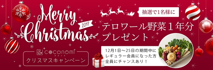 クリスマスキャンペーン