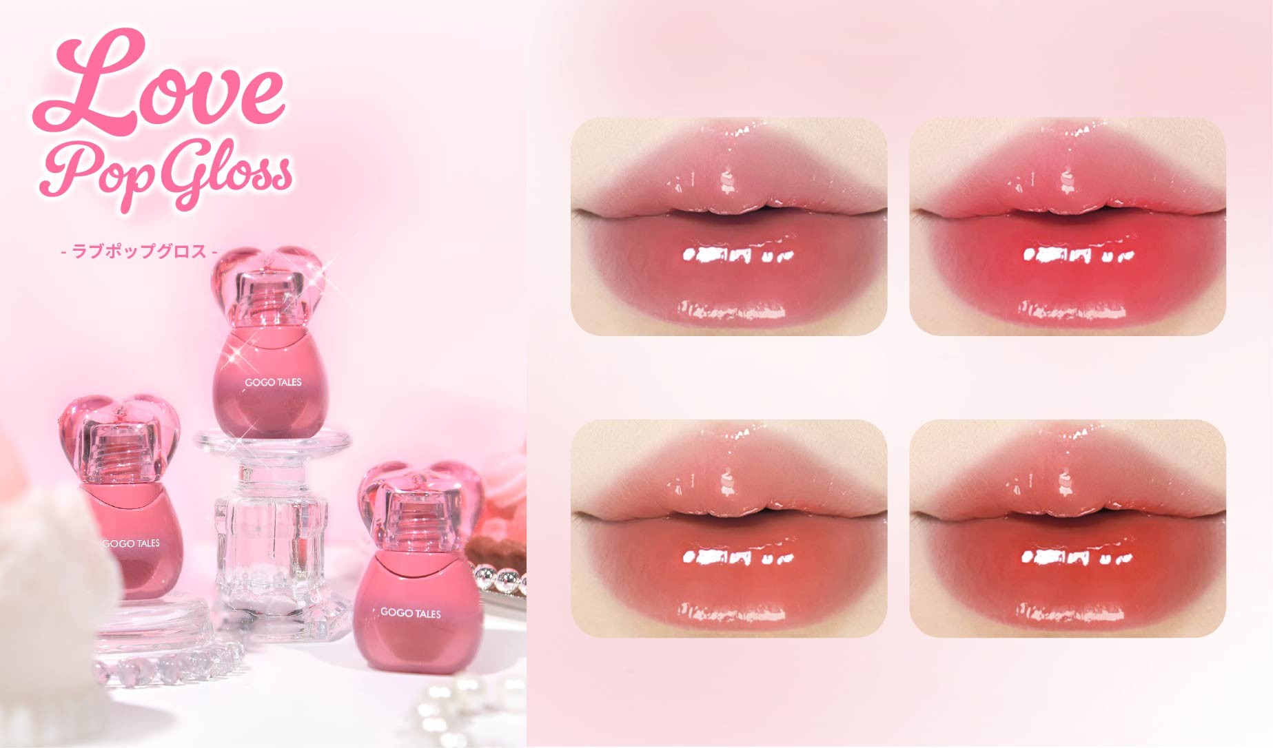 中国発のコスメブランド「GOGO TALES(ゴーゴーテイルズ)」から「ラブポップグロス」が新登場！