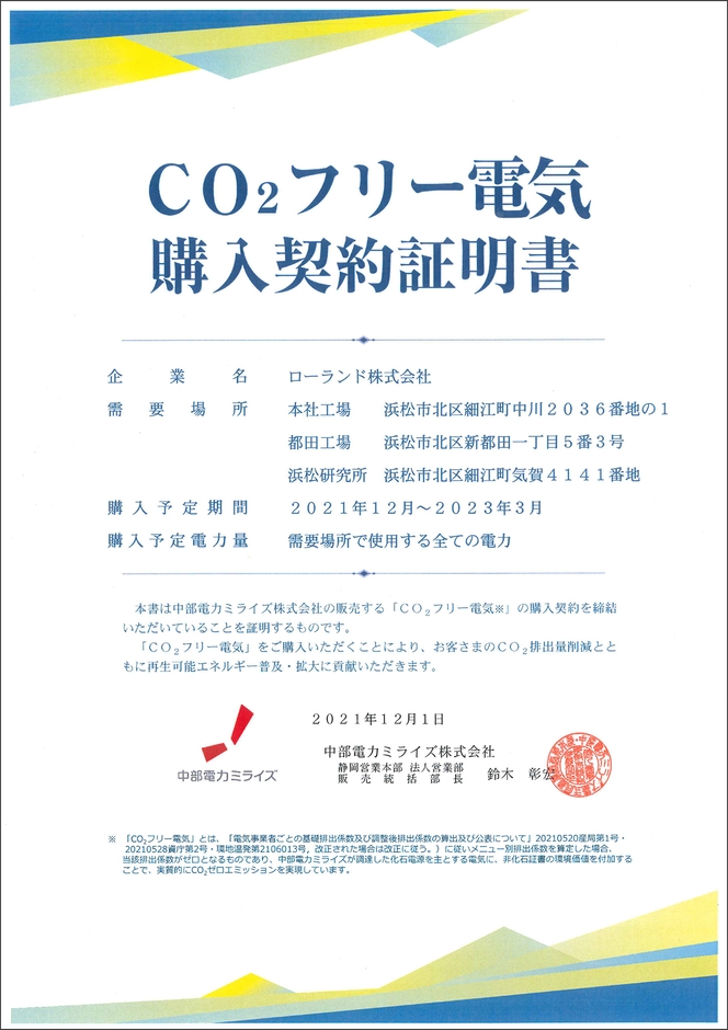 「CO2フリー電気」購入契約証明書