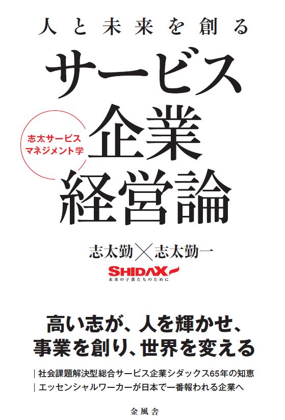 総合サービス企業 シダックスの知見を体系化 書籍『人と未来を創るサービス企業経営論』発売
