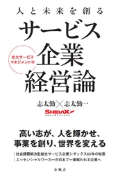 総合サービス企業 シダックスの知見を体系化 書籍『人と未来を創るサービス企業経営論』発売