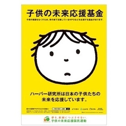 ～子供の輝く笑顔と未来のために～ 内閣府が推進する『子供の未来応援国民運動』に賛同 