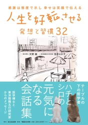 犬に学べば幸せになれる！ 医学博士と東洋陰陽五行研究家がタッグを組んだ 『人生を好転させる発想と習慣32』を刊行