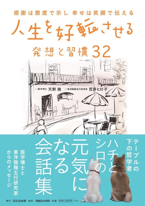 『人生を好転させる発想と習慣32』書影(帯付き)