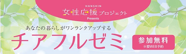 HANSHIN女性応援プロジェクト