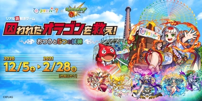 モンストがひらパーでリアル謎解きゲームとして登場！ 「囚われたオラゴンを救え！～おつうと5つの試練～」