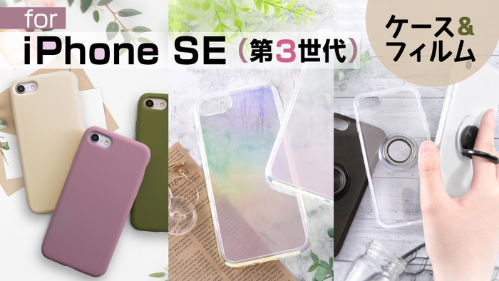 iPhone SE（第3世代）対応ケース