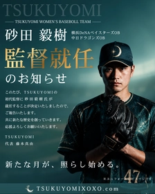 女子硬式野球チーム「TSUKUYOMI」始動、 元プロ野球選手・砂田毅樹氏が初代監督に就任