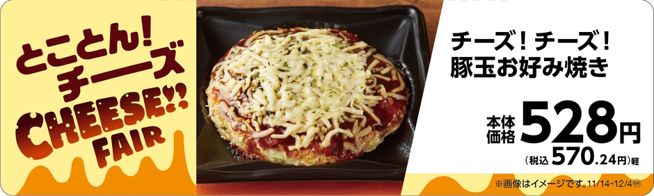 チーズ!チーズ!豚玉お好み焼き 販促物(画像はイメージです。)