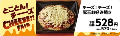チーズ!チーズ!豚玉お好み焼き 販促物(画像はイメージです。)