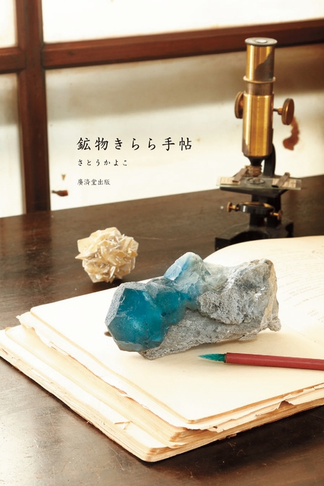 鉱物きらら手帖 本トビラ