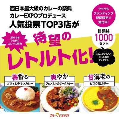 「カレーEXPO」の人気トップ3店が初挑戦となるレトルトカレーを クラウドファンディングにて、6月21日～8月10日に販売！