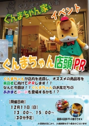 （１２月１１日）ぐんまちゃん家「ぐんまちゃん店頭ＰＲ」イベントを開催！