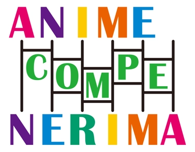 「アニメコンペティション練馬2017」審査員決定！ 昨年に続き宇田鋼之介・神志那弘志らが参加