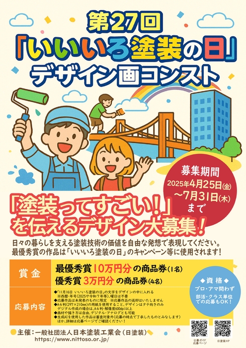第27回いいいろ塗装の日デザイン画コンテスト告知ポスター