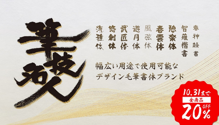筆技名人フォント【全品20%OFF】