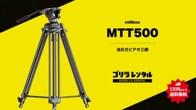 滑らかなカメラワークを、1日あたり300円〜の業界最安クラスの価格で実現。ゴリラレンタルが油圧式ビデオ三脚「miliboo MTT500」のレンタル取り扱いを開始！
