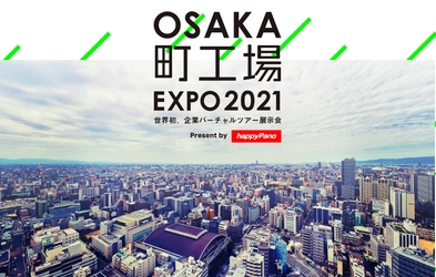 大阪町工場の経営者が、コロナ禍において ものづくりに対する志を語ります。 バーチャル工場見学展示会「OSAKA町工場EXPO2021」