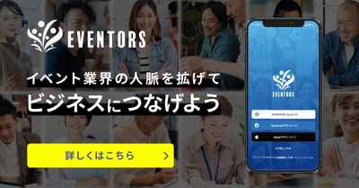イベント・エンタメ業界がつながるコミュニティアプリ 「EVENTORS」がリリース5ヶ月で累計マッチング数2,000突破！
