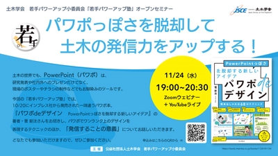 【無料オンラインセミナー】「パワポっぽさを脱却して土木の発信力をアップする！」をzoomウェビナーで開催します！｜11月24日（水）19時～