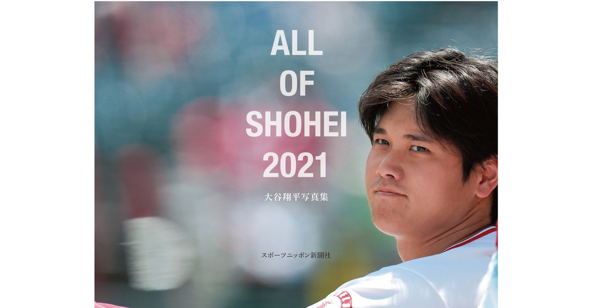スポニチ大谷写真集 「ALL OF SHOHEI 2021」 | NEWSCAST
