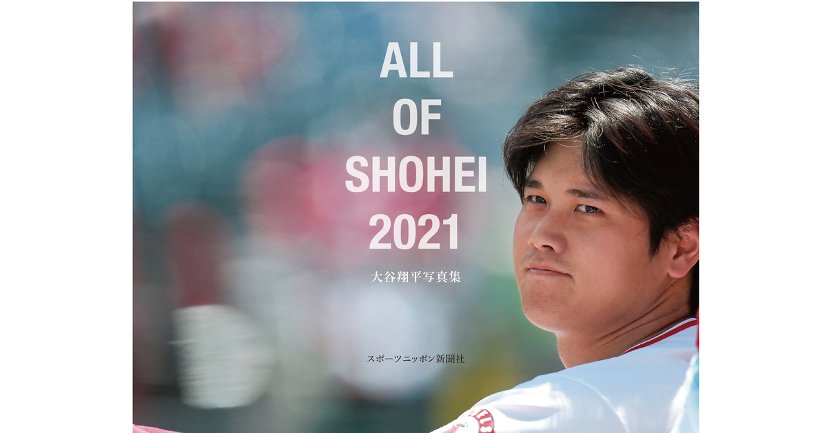 正規品販売！ 大谷翔平 写真集 ALL OF SHOHEI 2021 初版 ☆ 新品 未読