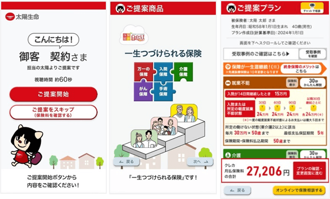 太陽生命の新営業ツール「デジタル提案書」