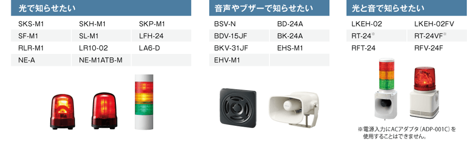つながる報知機器