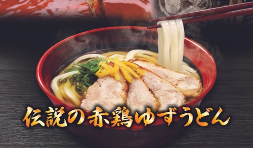 150万杯を売り上げた、 あの伝説のメニューが4年振りに復活!! 「伝説の赤鶏ゆずうどん」 ～1月18日(金)より期間限定販売開始!!～