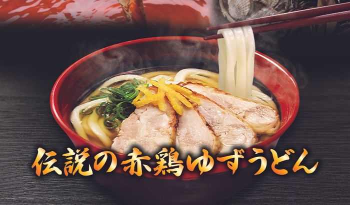 「伝説の赤鶏ゆずうどん」