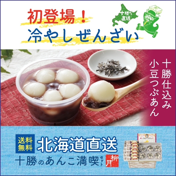北海道直送!送料無料「十勝のあんこ満喫セット」