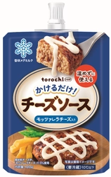雪印メグミルク初！生成AIを活用してパッケージデザインを一新！「torochi チーズソース」２品