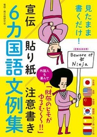 見たまま書くだけ!宣伝・貼り紙・注意書き6カ国語文例集