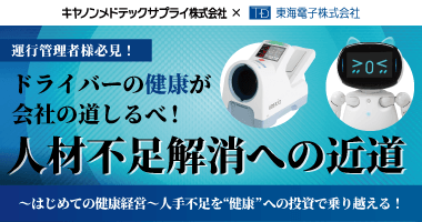 【キヤノンメドテックサプライ×東海電子】運行管理者様必見！ドライバーの健康が会社の道しるべ！人材不足解消への近道～はじめての健康経営～人手不足を“健康”への投資で乗り越える！9月3日（水）無料開催