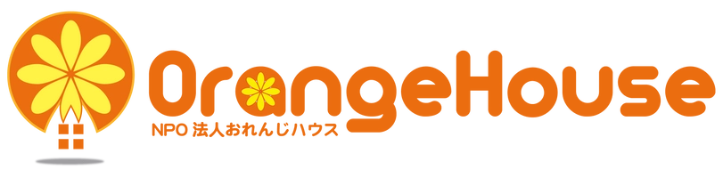 認定NPO法人おれんじハウス