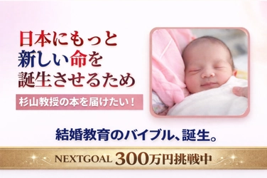 少子化・未婚化が進む日本に「結婚教育」という新提案　 3月15日に脳科学×進化心理学の書籍　 クラウドファンディングを開始