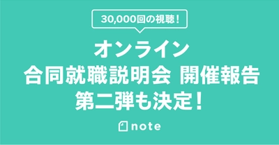 note主催のオンライン合同就職説明会が3万回再生！