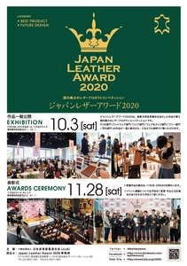 13年目を迎える国内最大規模のレザーの祭典！ 「Japan Leather Award 2020」応募作品の一般公開展示を 10月3日(土)に二子玉川ライズにて開催