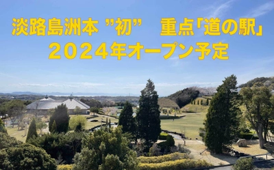 淡路島洲本で「道の駅」開業に向け地元農産物を使った 商品を開発したい！READYFORにて支援募集を開始