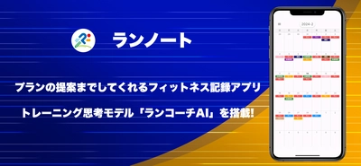 パーソナライズドプランの提案までしてくれる トレーニング記録アプリ「ランノート」をリリース！