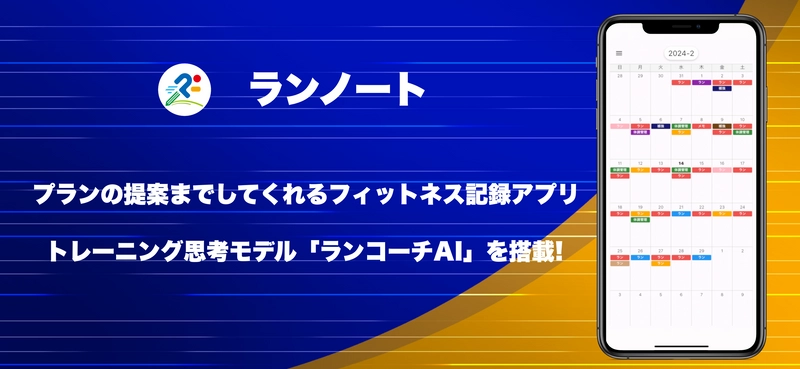 パーソナライズドプランの提案までしてくれる トレーニング記録アプリ「ランノート」をリリース！