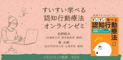 オンラインセミナー『「すいすい学べる認知行動療法」オンラインゼミ』を開催します